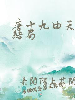 唐十九曲天歌大结局