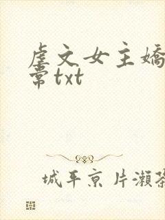 虐文女主娇宠日常txt