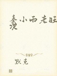 秦小雨老旺第一次