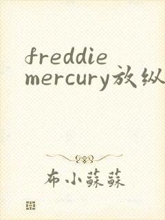 freddiemercury放纵