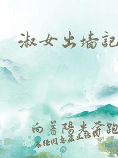 淑女出墙记