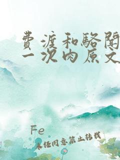 费渡和骆闻舟第一次肉原文