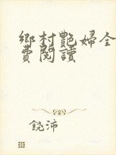 乡村艳妇全文免费阅读