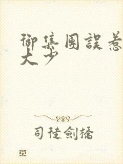 御集团误惹花心大少