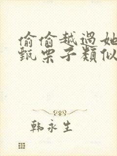 偷偷越过她by甄栗子类似小说