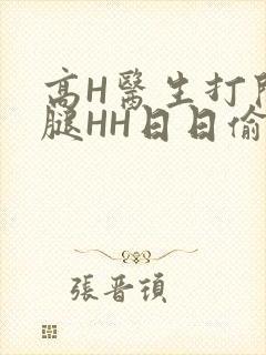 高H医生打开双腿HH日日偷欢H