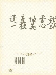 遗产他香甜多汁一枚夹心饼免费