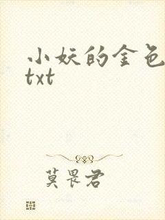 小妖的金色城堡txt