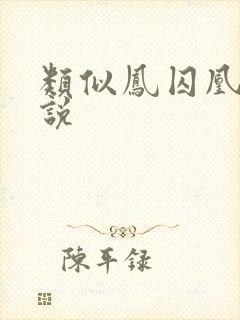 类似凤囚凰的小说