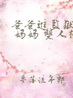 爸爸进监狱以后 妈妈 双人桥