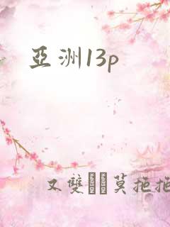 亚洲13p
