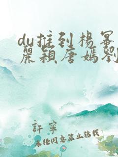 du推到杨幂赵丽颖唐嫣刘诗诗郑爽