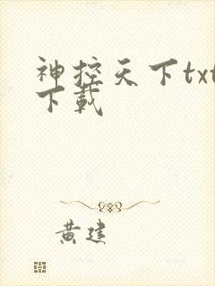 神控天下txt下载