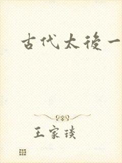 古代太后一把抓