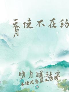 天使不在的12月