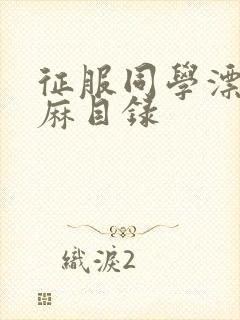 征服同学漂亮麻麻目录