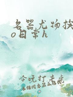 名器尤物挨cao日常h