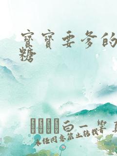 宝宝要爹的棒棒糖