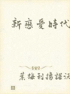 新恋爱时代下载