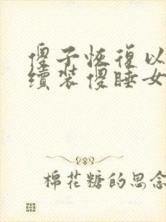 傻子恢复以后继续装傻睡女人