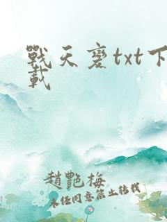 战天变txt下载