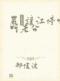 严峫让江停喘着叫老公