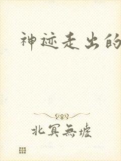 神迹走出的强者