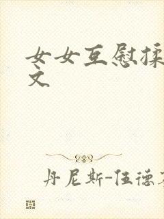 女女互慰揉小黄文