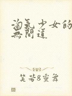 淘气少女的爱情无间道