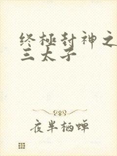 终极封神之龙王三太子