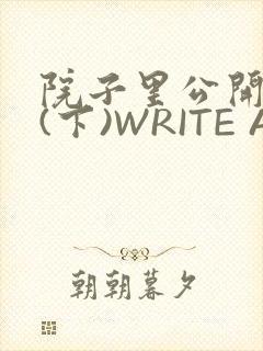 院子里公开惩戒(下)WRITE AS
