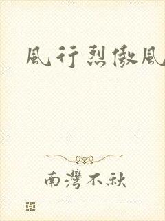风行烈傲风
