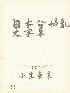 日本公妇乱偷中文字幕