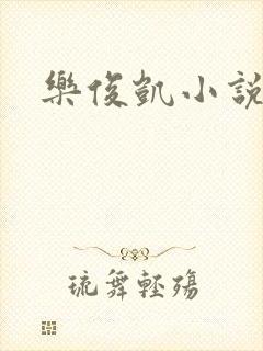 乐俊凯小说