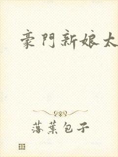 豪门新娘太撩人