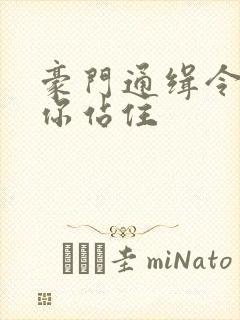 豪门通缉令老婆你站住