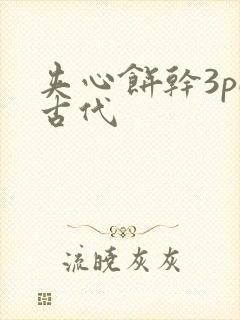 夹心饼干3pH古代