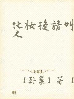 化妆后请叫我美人