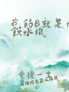 我的B就是你的饮水机