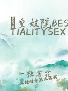 嘼皇妓院BESTIALITYSEX
