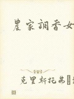 农家调香女