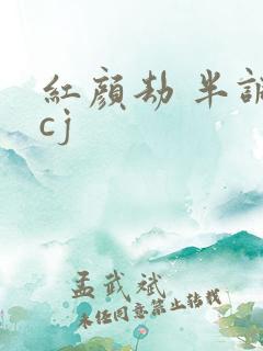 红颜劫 半调子cj
