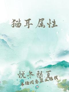 猫耳属性