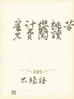 蜜汁樱桃苦咖啡免费阅读