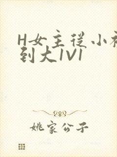 H女主从小被C到大1V1