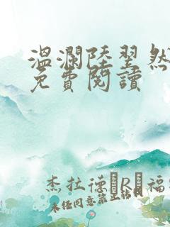 温澜陆翌然全文免费阅读