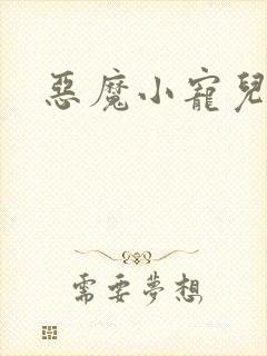 恶魔小宠儿