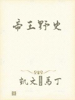 帝王野史