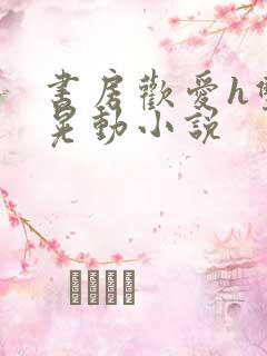 书房欢爱h双乳晃动小说