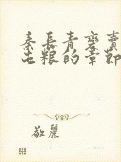 秦长青变卖家产屯粮的章节